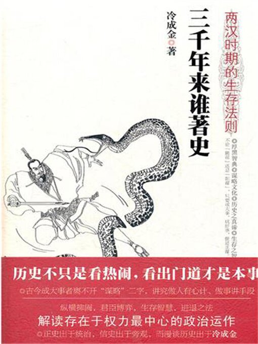 Title details for 两汉时期的生存法则 by 冷成金 - Available